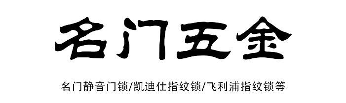 名門(mén)五金