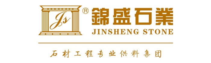 錦盛石業(yè)