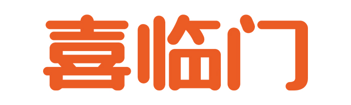 喜臨門(mén)